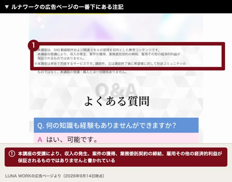 本講座の受講により、収入の発生、仕事の獲得、業務委託契約の締結、雇用その他の経済的利益が保証されるものではありませんと書かれたルナワークの注記
