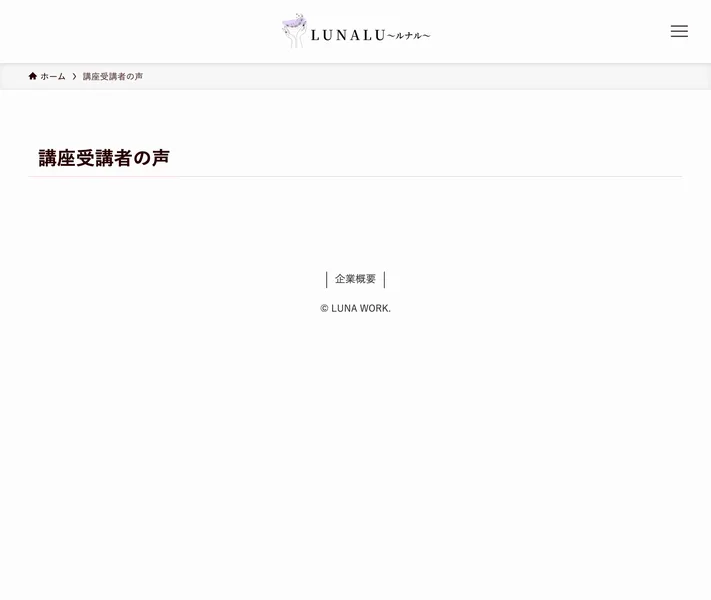 講座受講者の声という見出しだけが表示され、本文が何も入っていないルナワークのページ