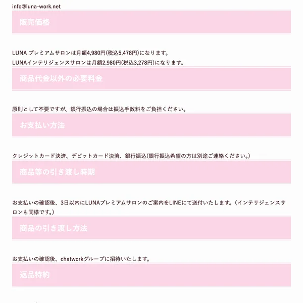 LUNAプレミアムサロンは月額4,980円(税込5,478円)、LUNAインテリジェンスサロンは月額2,980円(税込3,278円)と書かれたルナワークの特定商取引法の表記