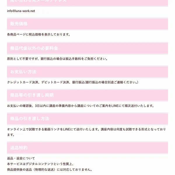 販売価格は各商品ページに税込価格を表示しておりますとだけ書かれたルナワークの特定商取引法の表記