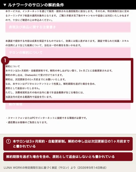 本サロンは3ヶ月契約・自動更新制で、解約の申し出は次回更新日の1ヶ月前までと書かれたルナワークのサロンの解約条件