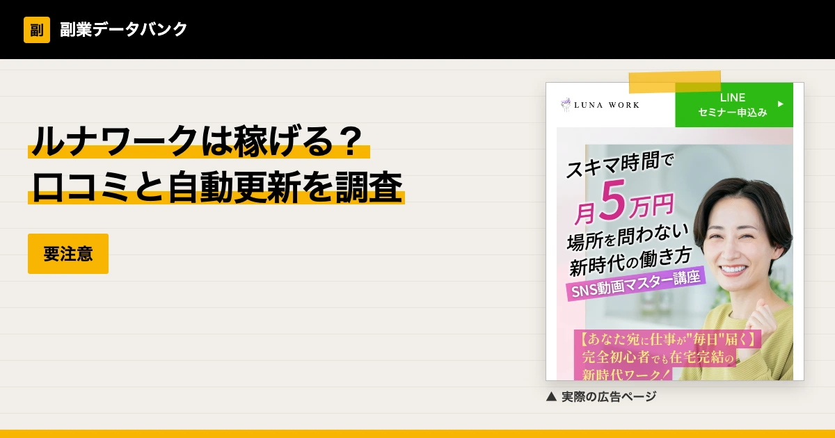 ルナワークは稼げる？口コミと3ヶ月の自動更新を調査