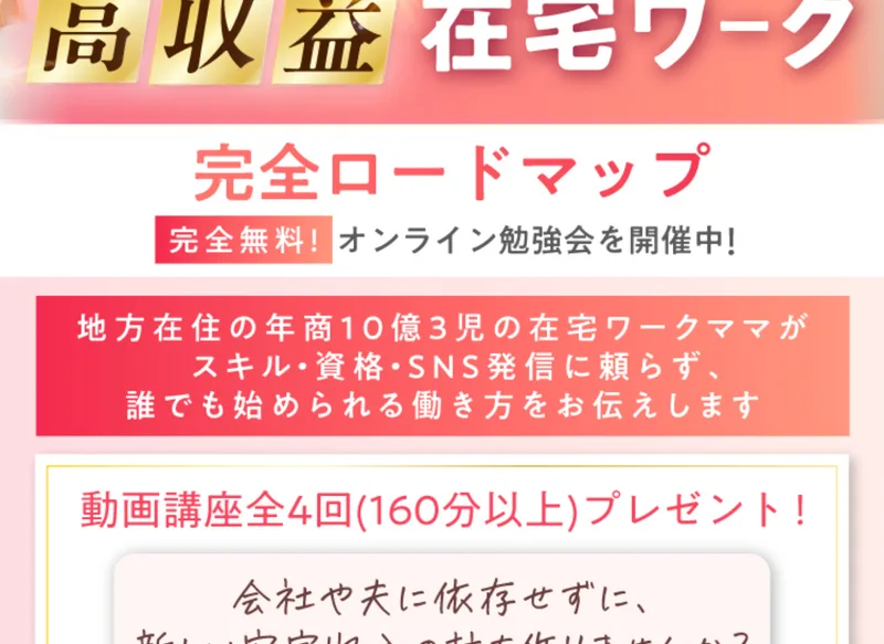 現実的な高収益在宅ワーク完全ロードマップ、完全無料のオンライン勉強会を開催中と書かれた広告