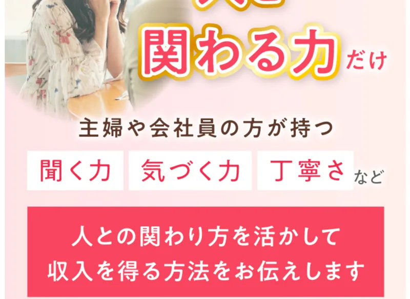 パソコンスキルはいりません、必要なのは人と関わる力だけ、主婦や会社員の方が持つ聞く力・気づく力・丁寧さと書かれた説明