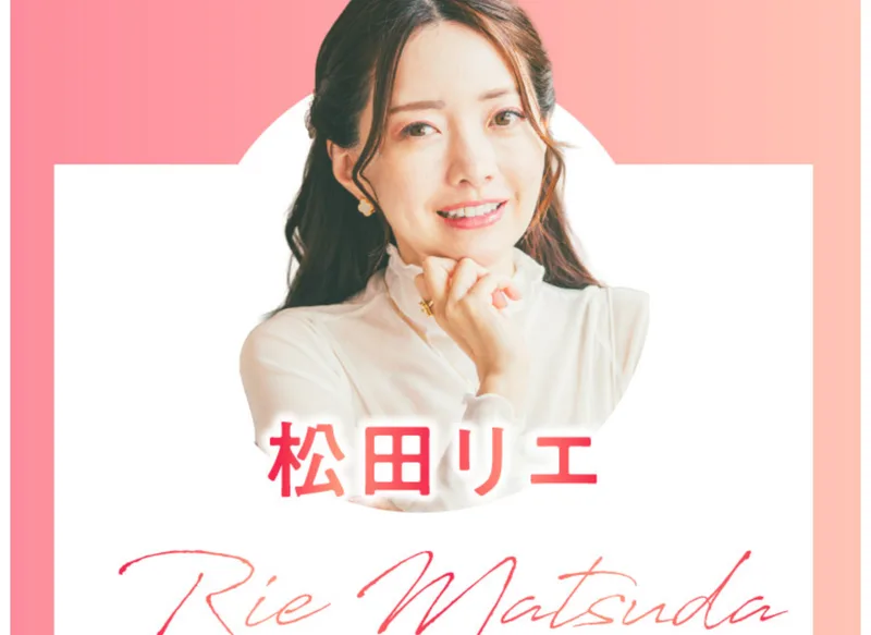 平均3ヶ月で初契約、半年で月30万円以上を達成する受講生が多数と書かれた松田リエのプロフィール