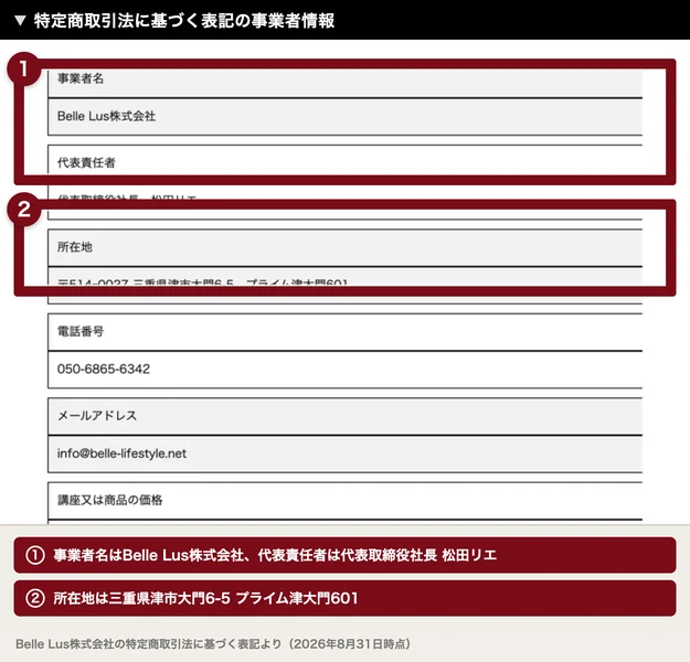 事業者名はBelle Lus株式会社、代表責任者は代表取締役社長 松田リエ、所在地は三重県津市大門と書かれた特商法の表記