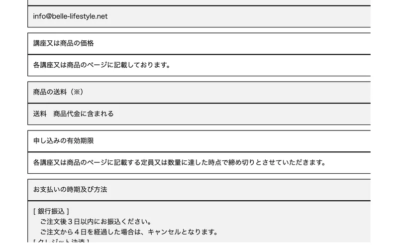 講座又は商品の価格は各講座又は商品のページに記載しております、返品等の対応は不良品を除き返品・返金はできませんと書かれた特商法の表記