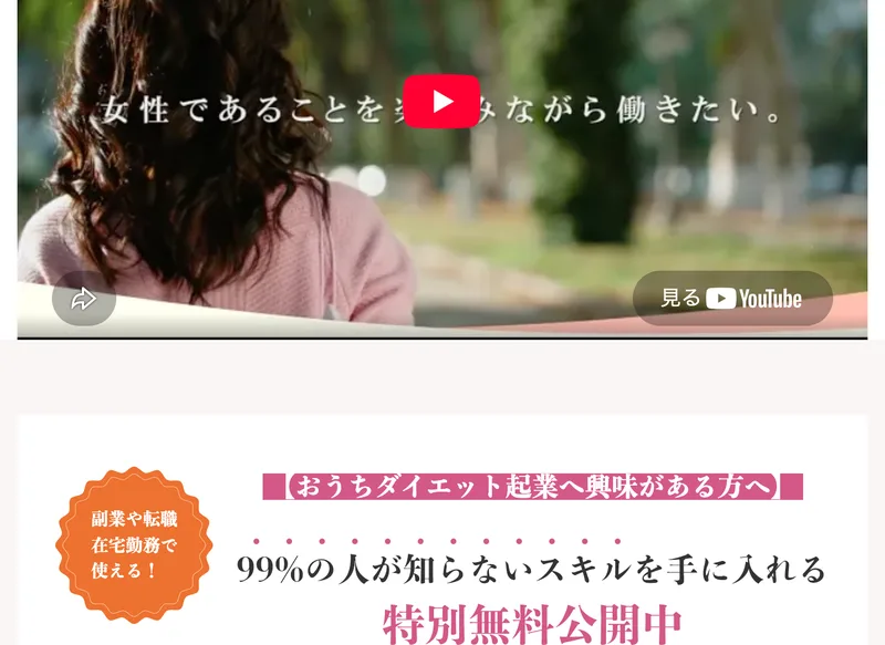 おうちダイエット起業へ興味がある方へ、99%の人が知らないスキルを手に入れる特別無料公開中と書かれたダイエットサポーター養成講座の案内