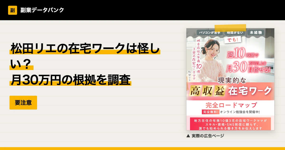 松田リエの在宅ワークは怪しい？月30万円の根拠を調査