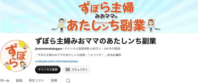 ずぼら主婦みおママのあたしンち副業というYouTubeチャンネルのトップ。チャンネル登録者数と動画の本数、btq.lpro-pm4.comへのリンクが表示されている