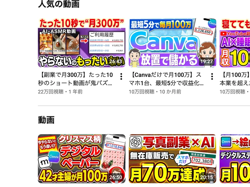ずぼら主婦みおママの人気の動画として、副業で月300万、Canvaだけで月100万、月100万などのサムネイルが並んでいる