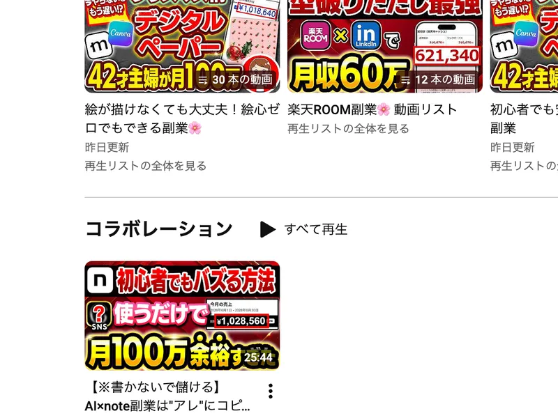 みおママの再生リストとコラボレーションの欄に、月収60万、月100万余裕などのサムネイルが並んでいる