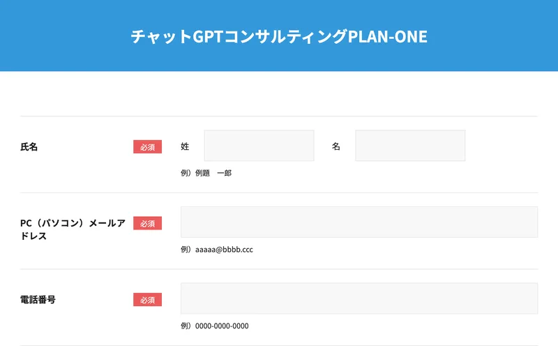 チャットGPTコンサルティングPLAN-ONEという見出しの申し込みフォーム。氏名、PCメールアドレス、電話番号、PCの種類、都道府県の入力欄が並んでいる