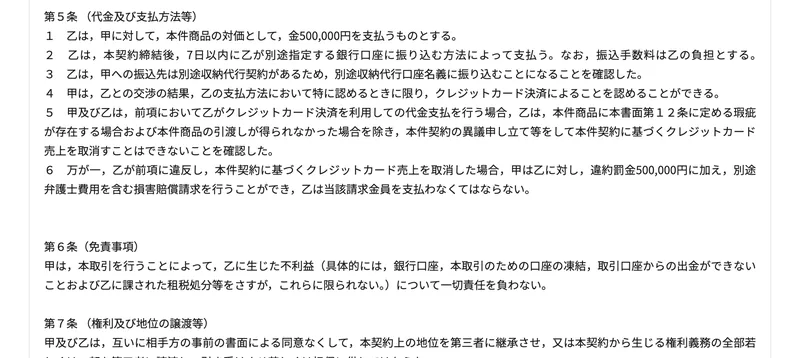 PLAN-ONEの売買契約書の第5条6項に、乙がクレジットカード売上を取消した場合、甲は乙に対し違約罰金500,000円に加え別途弁護士費用を含む損害賠償請求を行うことができると書かれている