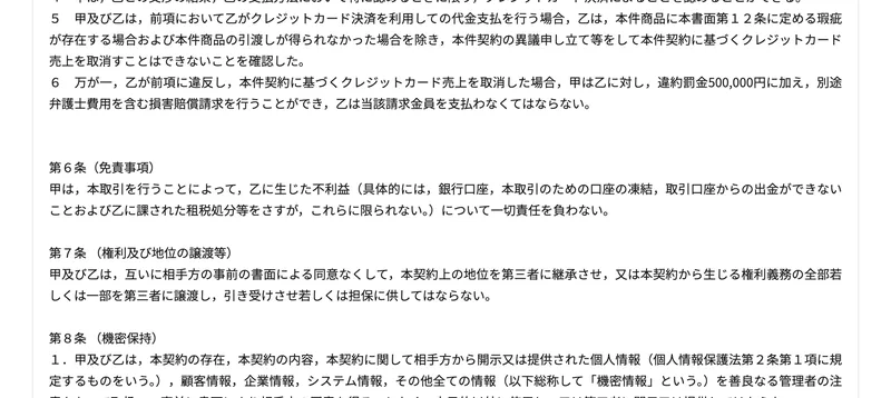 PLAN-ONEの売買契約書の第6条に、銀行口座、本取引のための口座の凍結、取引口座からの出金ができないことおよび乙に課された租税処分等について一切責任を負わないと書かれている
