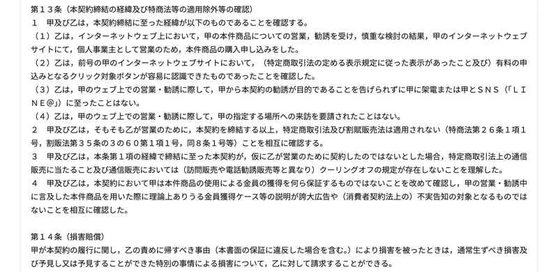 PLAN-ONEの売買契約書の第13条に、乙が営業のために本契約を締結する以上、特定商取引法及び割賦販売法は適用されないことを相互に確認すると書かれている