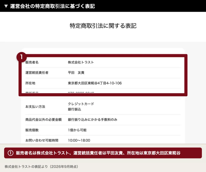 特定商取引法に関する表記に、販売者名 株式会社トラスト、運営統括責任者 平田友貴、所在地 東京都大田区東糀谷4丁目4-10-106、電話番号 070-2820-9340と書かれている