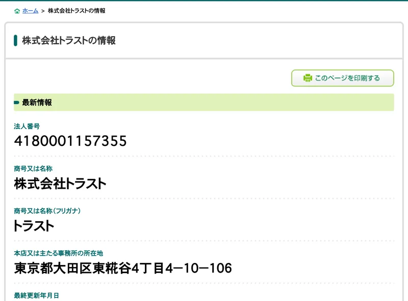 国税庁法人番号公表サイトに、法人番号4180001157355、株式会社トラスト、東京都大田区東糀谷4丁目4-10-106と表示され、変更履歴に3回の本店移転が並んでいる