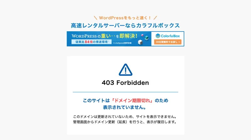 ブラウザに403 Forbidden、このサイトは「ドメイン期限切れ」のため表示されていませんという画面が出ている