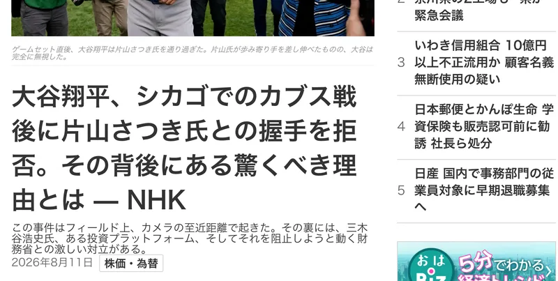 大谷翔平、シカゴでのカブス戦後に片山さつき氏との握手を拒否。その背後にある驚くべき理由とはという見出しと、NHKのロゴやメニューが並んだページ