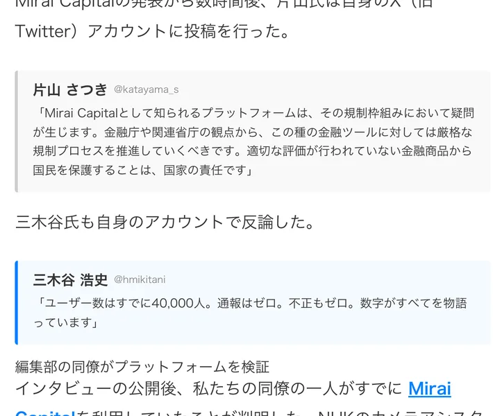 片山さつき氏のX投稿として、Mirai Capitalの規制枠組みに疑問が生じると書かれた画面