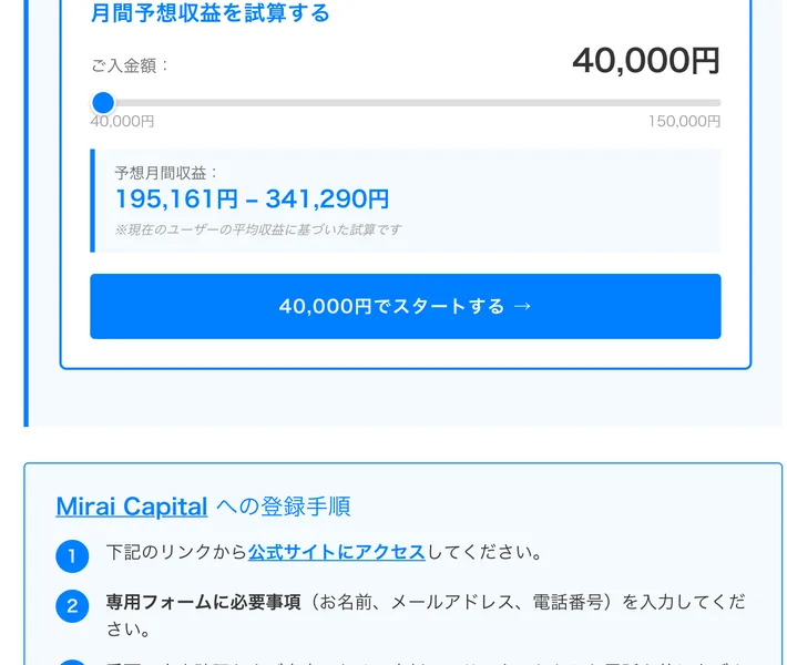 入金額のスライダーを40,000円に合わせると予想月間収益195,161円から341,290円と表示される試算ツール