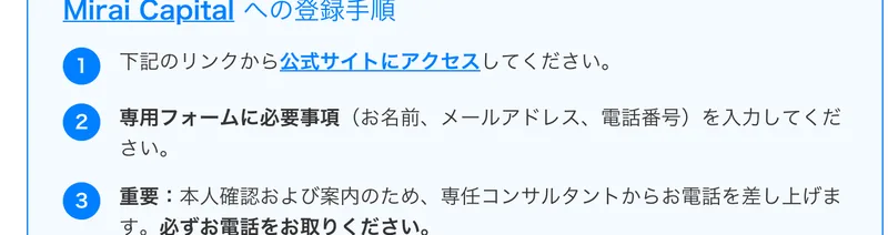 登録手順として、フォームに名前とメールアドレスと電話番号を入力し、専任コンサルタントからの電話を必ず取るようにと書かれた画面