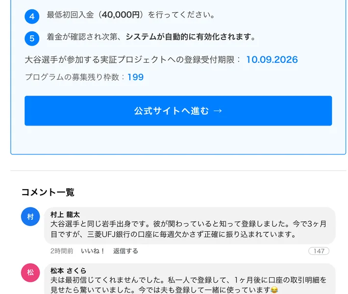 大谷選手が参加する実証プロジェクトへの登録受付期限が10.09.2026、募集残り枠数が199と表示された画面