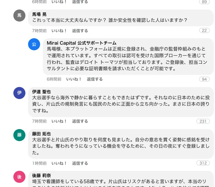 Mirai Capital公式サポートチームの名前で、金融庁の監督枠組みのもとで運用され監査はデロイト トーマツが担当していると書かれた返信