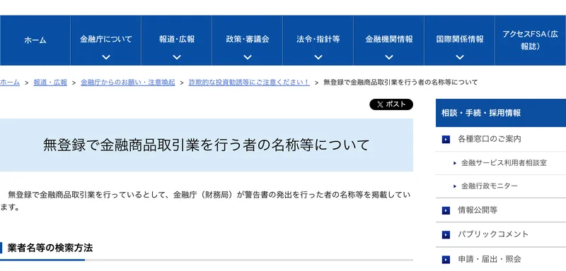 金融庁の無登録で金融商品取引業を行う者の名称等についてのページ