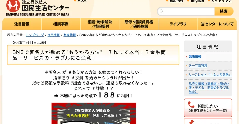 国民生活センターが2026年9月1日に公表した、著名人が勧めるもうけ話に関する注意喚起のページ