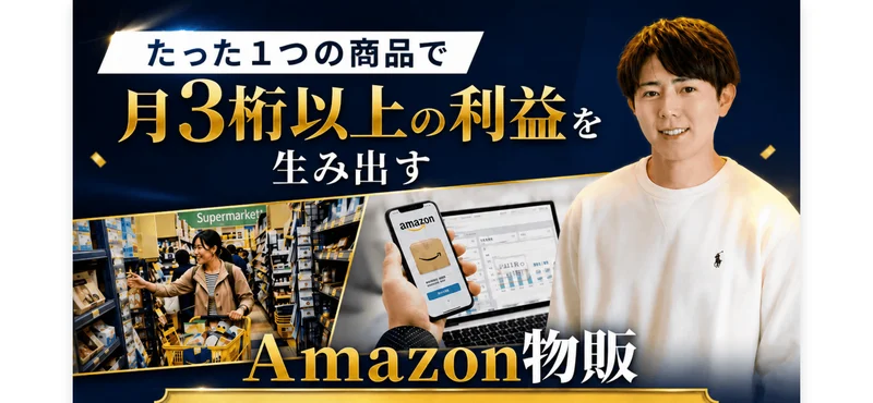 たった1つの商品で月3桁以上の利益を生み出す、Amazon物販 勝ち筋マニュアル、Amazon物販の仕組みを限定公開と書かれた広告ページ