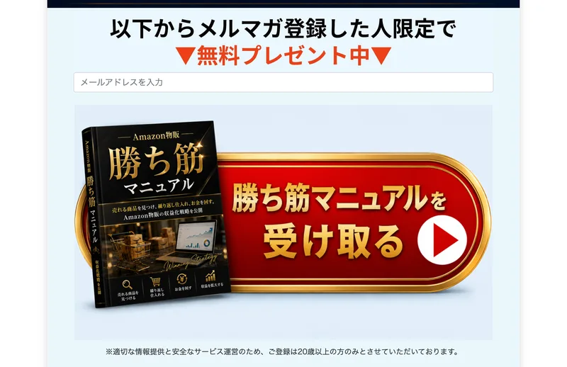 以下からメルマガ登録した人限定で無料プレゼント中と書かれ、メールアドレスの入力欄と勝ち筋マニュアルを受け取るボタンが並ぶ広告ページ