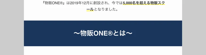 物販ONEは2019年12月に創設され、今では5,000名を超える物販スクールとなりましたと書かれた申込みページの冒頭