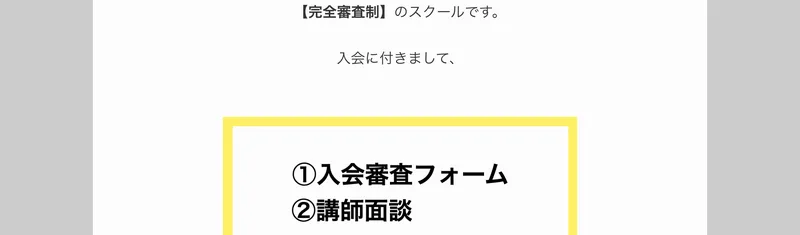 物販ONEは完全審査制のスクールです、2つをクリアした人にのみ入会権利が付与されます、審査基準は非公表ですと書かれた申込みページ