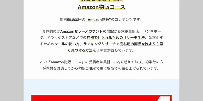 物販ゼミ集中講座Amazon物販コースは価格59,800円のAmazon物販のコンテンツですと書かれ、受講者は累計500名を超えていると説明されている申込みページ