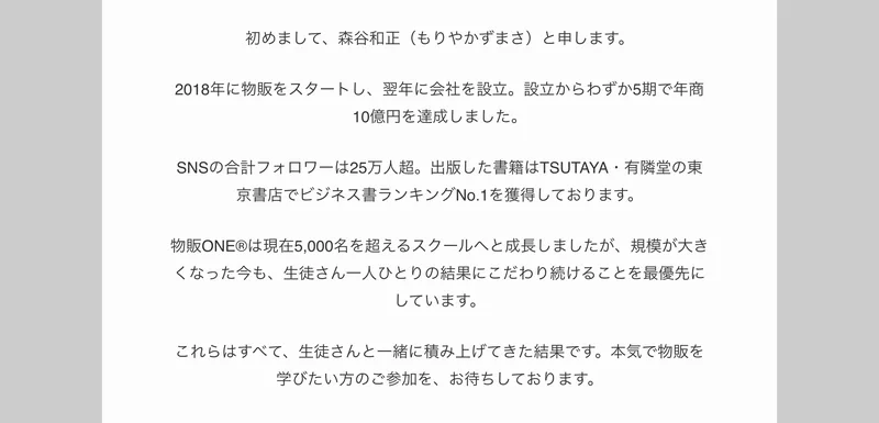 2018年に物販をスタートし翌年に会社を設立、設立からわずか5期で年商10億円を達成しましたと書かれた物販ONE運営者の紹介