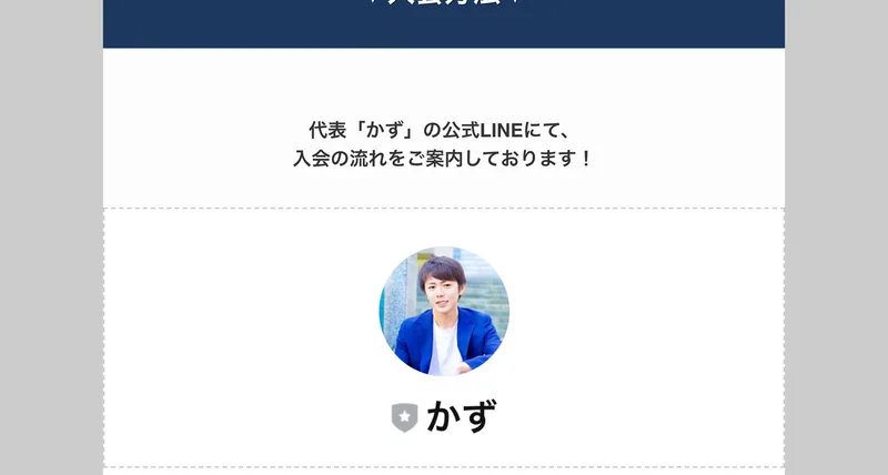 代表「かず」の公式LINEにて、入会の流れをご案内しておりますと書かれた物販ONEの入会方法
