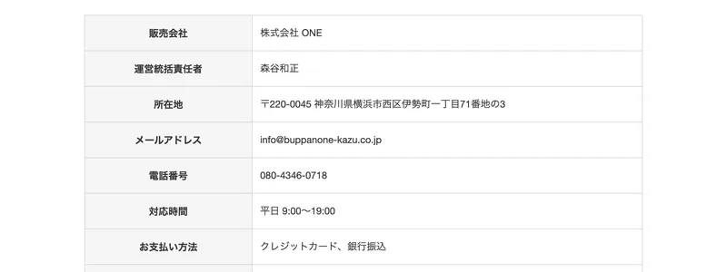 販売会社 株式会社ONE、運営統括責任者 森谷和正、所在地 神奈川県横浜市西区伊勢町一丁目71番地の3と書かれた特定商取引法に基づく表記