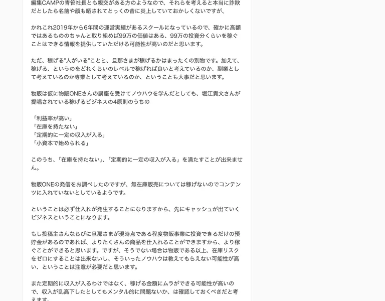 結論詐欺ではありませんが、旦那さまの期待度合いによっては期待以下になる可能性がある、かれこれ2019年から6年間の運営実績があるスクールになっているので確かに高額ではあるもののちゃんと取り組めば99万の価値はあると書かれたベストアンサー