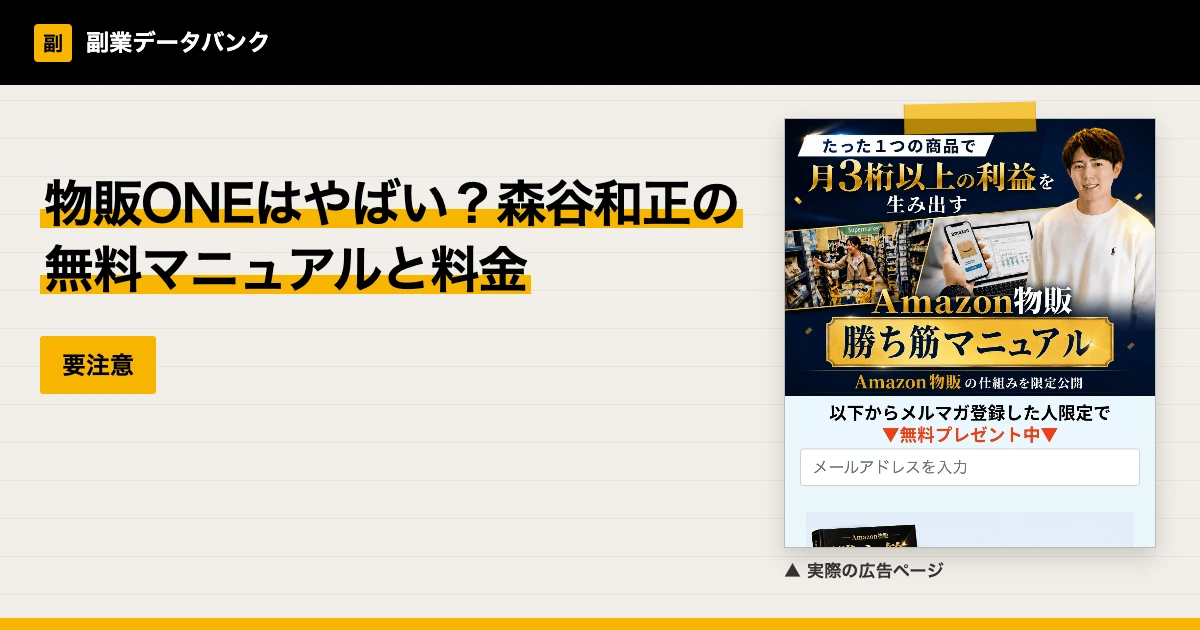 物販ONEはやばい？森谷和正の無料マニュアルと料金