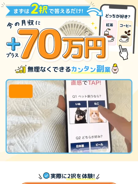 まずは2択で答えるだけという帯と、今の月収にプラス70万円という大きな文字、無理なくできるカンタン副業という見出しが並ぶ株式会社MUSEの広告の冒頭
