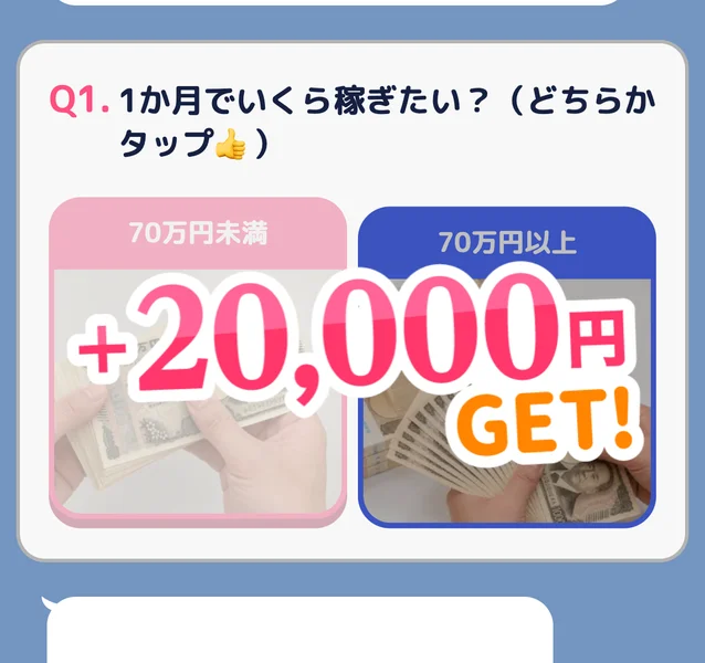 1か月でいくら稼ぎたいという質問と、70万円未満と70万円以上の2つのボタン、その上にプラス20,000円GETと大きく表示された株式会社MUSEのお試し体験の画面