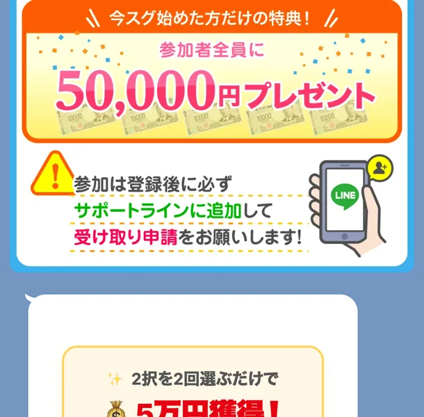 今スグ始めた方だけの特典、参加者全員に50,000円プレゼントという帯と、参加は登録後に必ずサポートラインに追加して受け取り申請をお願いしますという注意書きが並ぶ画面