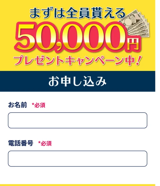 まずは全員貰える50,000円プレゼントキャンペーン中という黄色い帯の下に、お名前と電話番号の入力欄が並ぶ株式会社MUSEの広告の申し込み画面