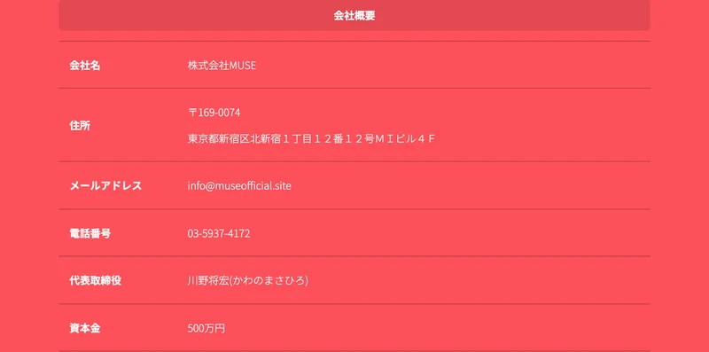 会社名は株式会社MUSE、住所は東京都新宿区北新宿1丁目12番12号MIビル4F、代表取締役は川野将宏、資本金500万円と書かれた会社概要