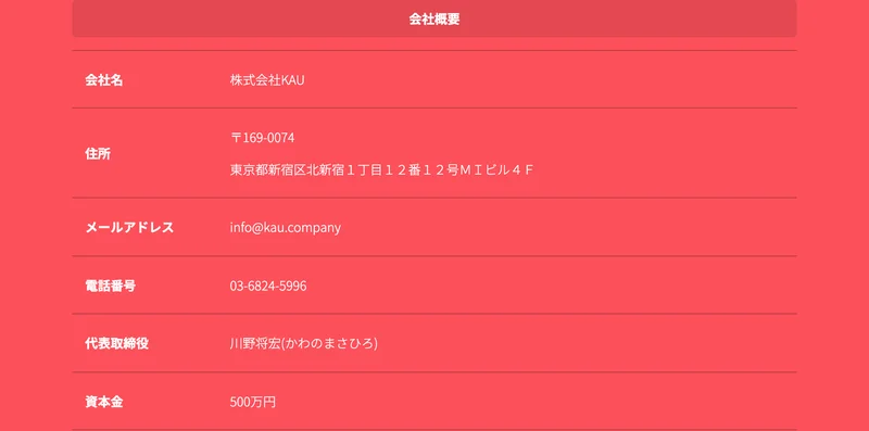 会社名は株式会社KAU、住所は東京都新宿区北新宿1丁目12番12号MIビル4F、代表取締役は川野将宏、資本金500万円と書かれた会社概要