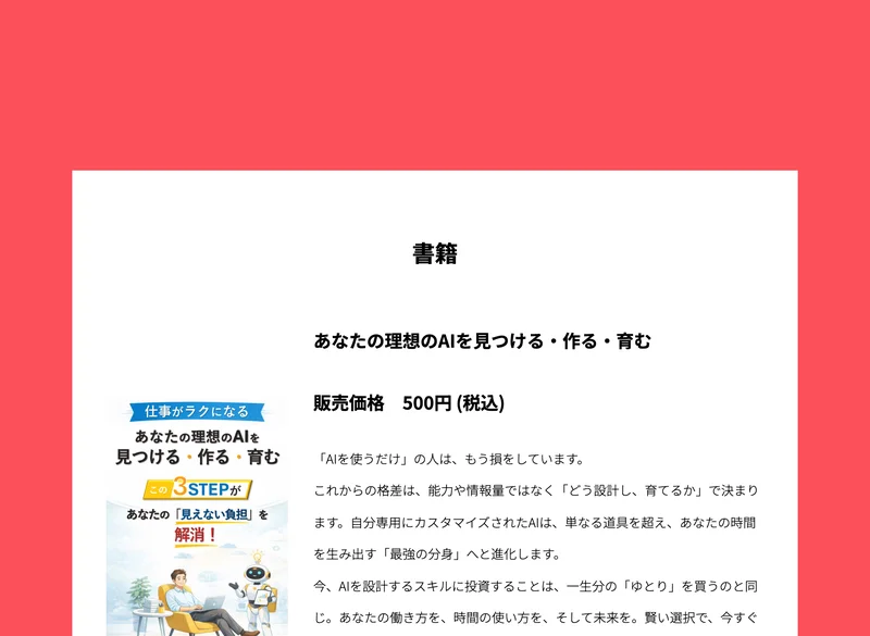 あなたの理想のAIを見つける・作る・育む、販売価格500円(税込)と書かれた株式会社MUSEの公式サイトの書籍ページ