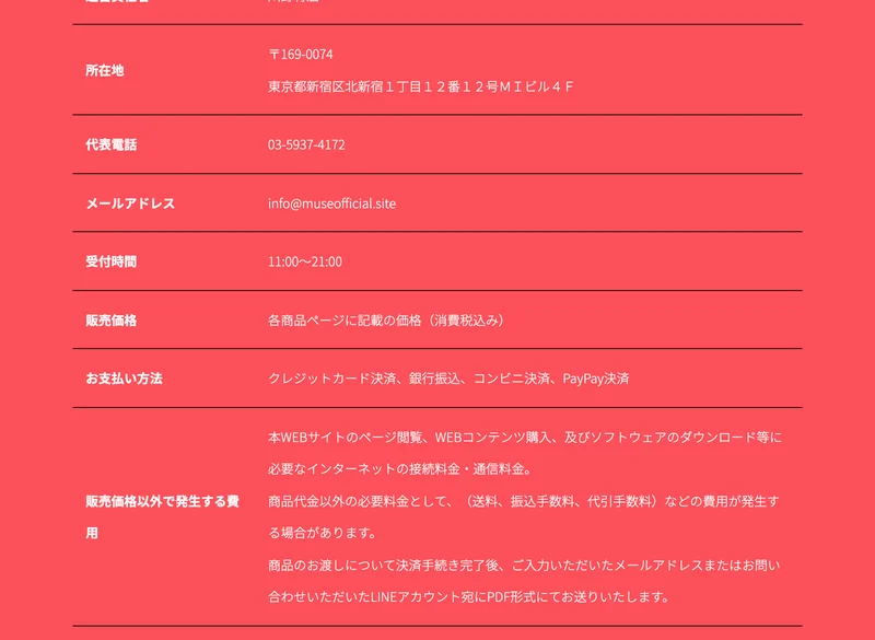 販売価格は各商品ページに記載の価格、返金・返品・キャンセルについては購入確定後のお客様都合による返金・返品・キャンセルは行っておりませんと書かれた株式会社MUSEの特定商取引法のページ