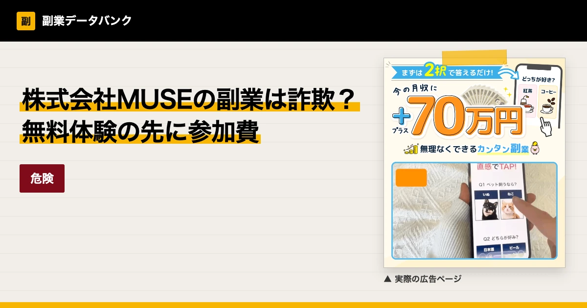 株式会社MUSEの副業は詐欺？無料体験の先に参加費